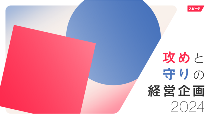 資料・レポート｜スピーダ(Speeda)｜信頼できる情報とAIで、事業の悩みをスピーディに解決！